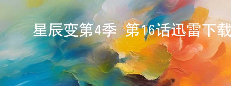 艾朝瑛的动漫综艺大全,星辰变第4季 第16话迅雷下载_电影天堂